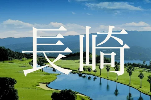 長崎のおすすめゴルフコース