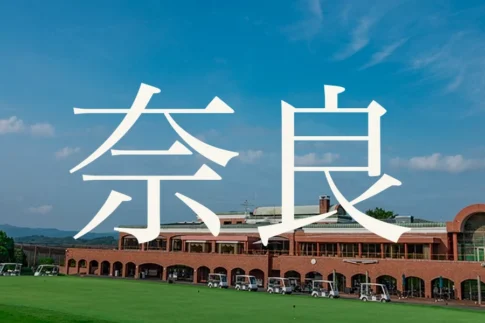 奈良のおすすめゴルフコース