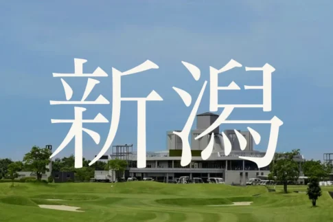 新潟のおすすめゴルフコース