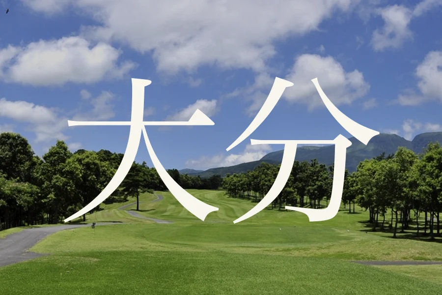 大分のおすすめゴルフコース