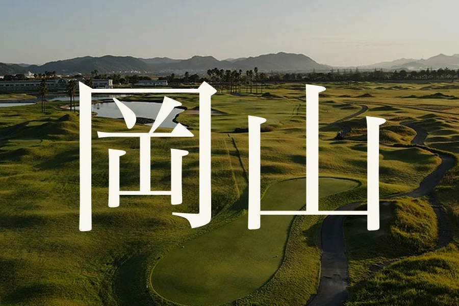 岡山のおすすめゴルフコース