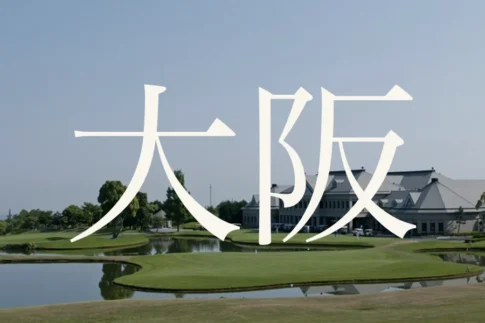 大阪のおすすめゴルフコース