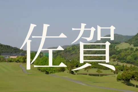 佐賀のおすすめゴルフコース