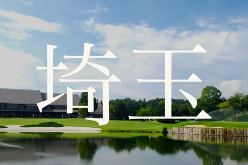埼玉のおすすめゴルフコース