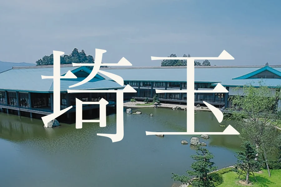 埼玉のおすすめゴルフコース