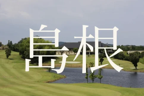 島根のおすすめゴルフコース