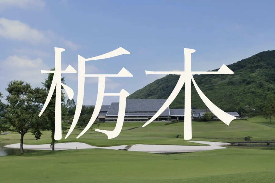栃木のおすすめゴルフコース