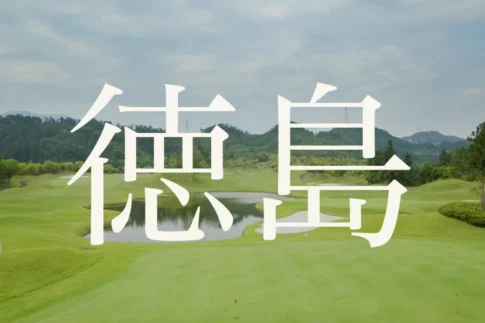 徳島のおすすめゴルフコース