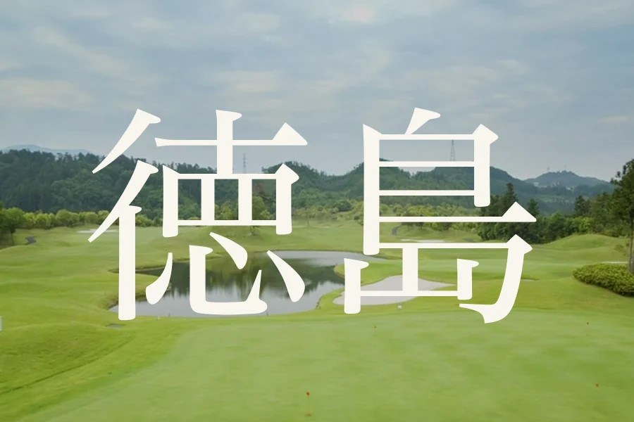 徳島のおすすめゴルフコース
