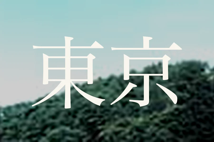 東京のおすすめゴルフコース