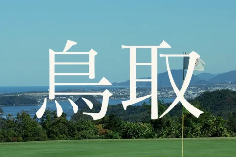 鳥取のおすすめゴルフコース