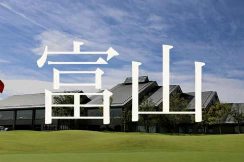 富山のおすすめゴルフコース