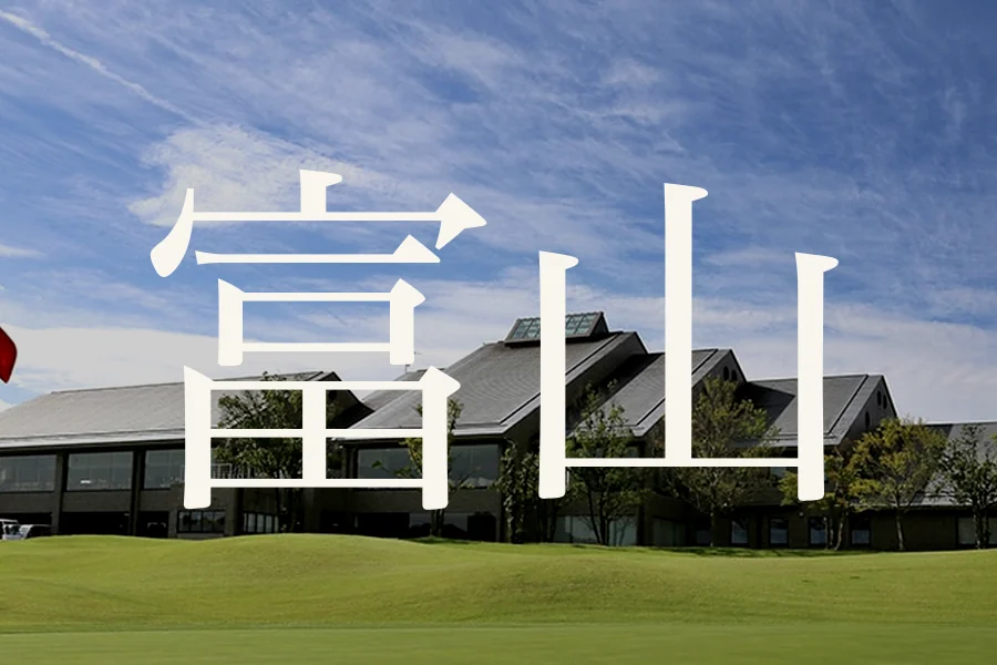 富山のおすすめゴルフコース