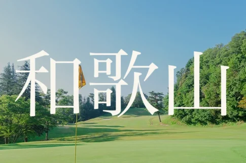 和歌山のおすすめゴルフコース