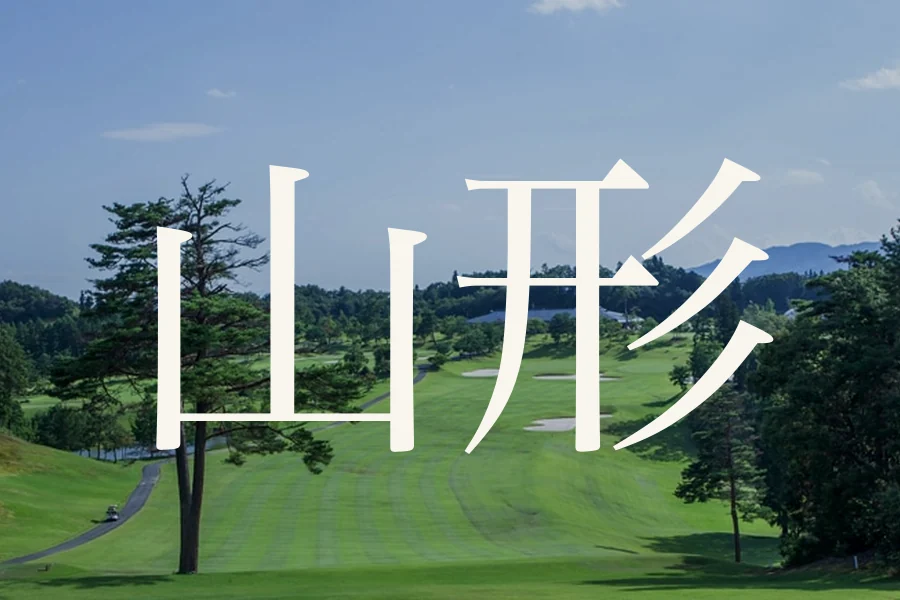 山形のおすすめゴルフコース
