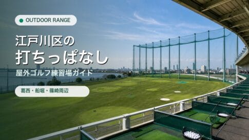江戸川区の打ちっぱなし・屋外ゴルフ練習場ガイドのアイキャッチ