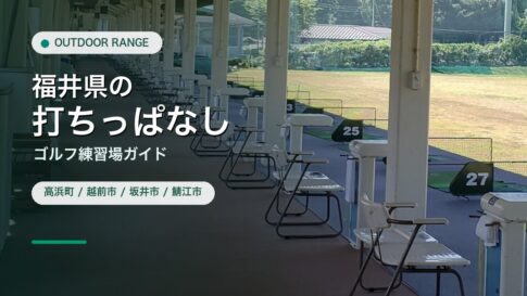 福井県の打ちっぱなし・ゴルフ練習場ガイドのアイキャッチ