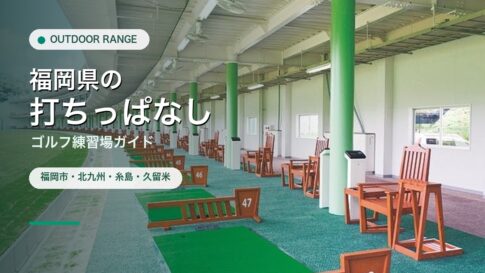 福岡県の打ちっぱなし・ゴルフ練習場ガイドのアイキャッチ
