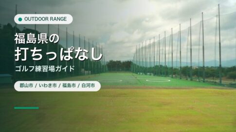 福島県の打ちっぱなし・ゴルフ練習場ガイドのアイキャッチ