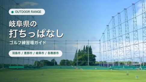 岐阜県の打ちっぱなし・ゴルフ練習場ガイドのアイキャッチ