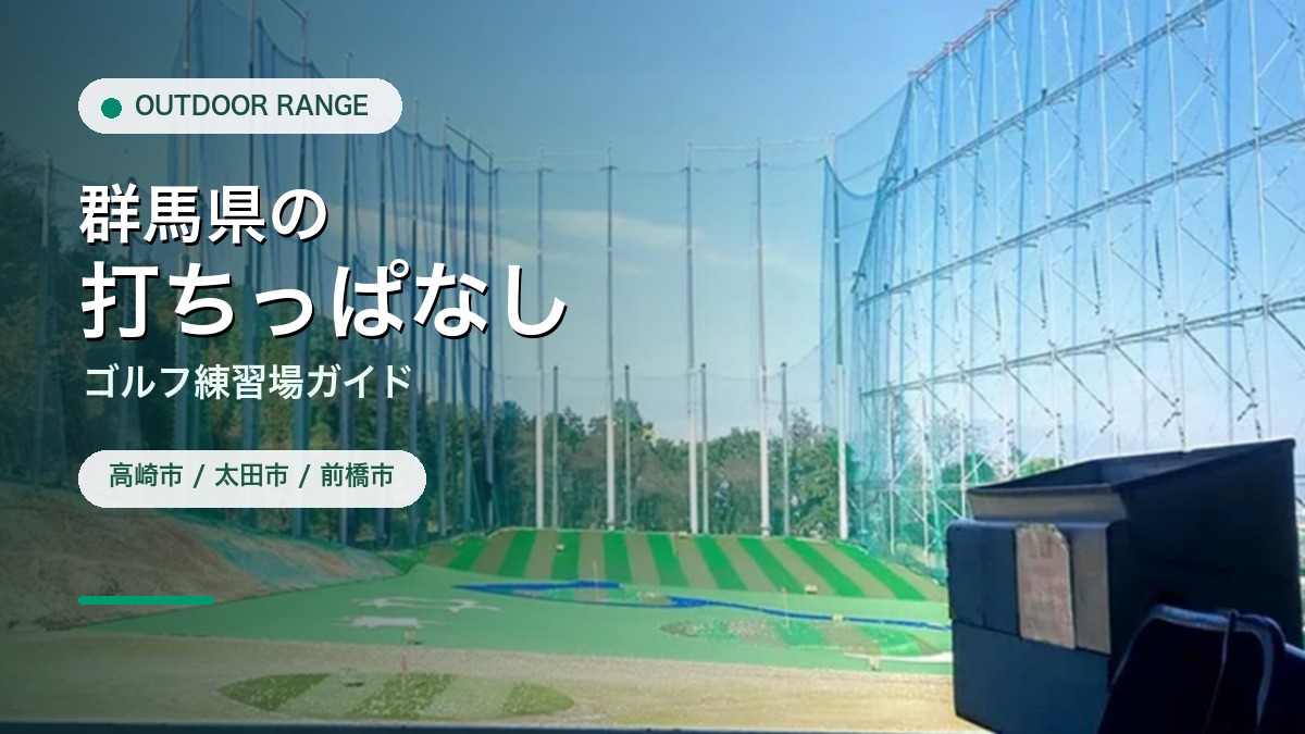 群馬県の打ちっぱなし・ゴルフ練習場ガイドのアイキャッチ