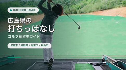 広島県の打ちっぱなし・ゴルフ練習場ガイドのアイキャッチ