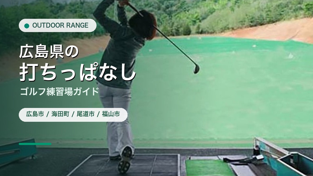 広島県の打ちっぱなし・ゴルフ練習場ガイドのアイキャッチ