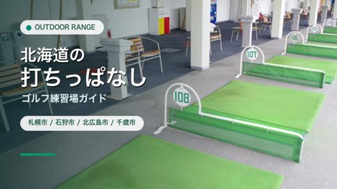 北海道の打ちっぱなし・ゴルフ練習場ガイドのアイキャッチ