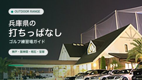 兵庫県の打ちっぱなし・ゴルフ練習場ガイドのアイキャッチ