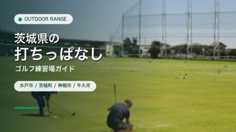 茨城県の打ちっぱなし・ゴルフ練習場ガイドのアイキャッチ
