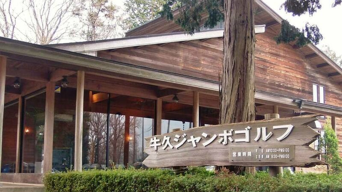 牛久ジャンボゴルフ練習場の施設掲載写真