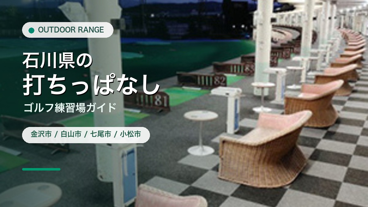 石川県の打ちっぱなし・ゴルフ練習場ガイドのアイキャッチ