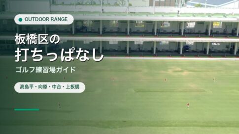 板橋区の打ちっぱなし・ゴルフ練習場ガイドのアイキャッチ