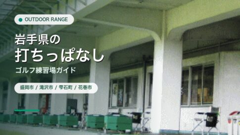 岩手県の打ちっぱなし・ゴルフ練習場ガイドのアイキャッチ
