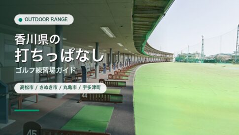 香川県の打ちっぱなし・ゴルフ練習場ガイドのアイキャッチ