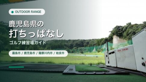 鹿児島県の打ちっぱなし・ゴルフ練習場ガイドのアイキャッチ
