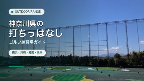 神奈川県の打ちっぱなし・ゴルフ練習場ガイドのアイキャッチ
