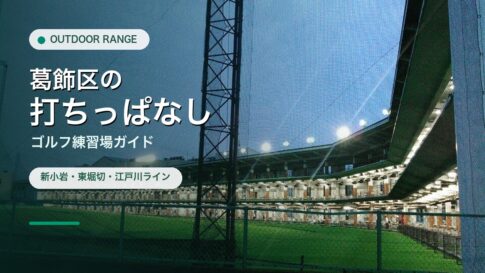 葛飾区の打ちっぱなし・ゴルフ練習場ガイドのアイキャッチ