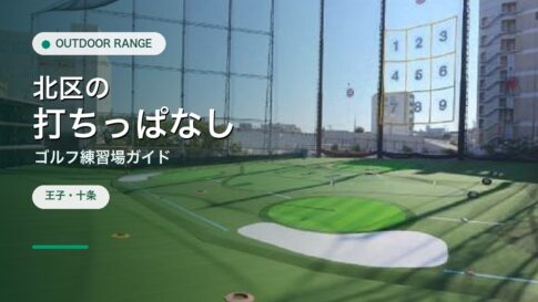 北区の打ちっぱなし・ゴルフ練習場ガイドのアイキャッチ