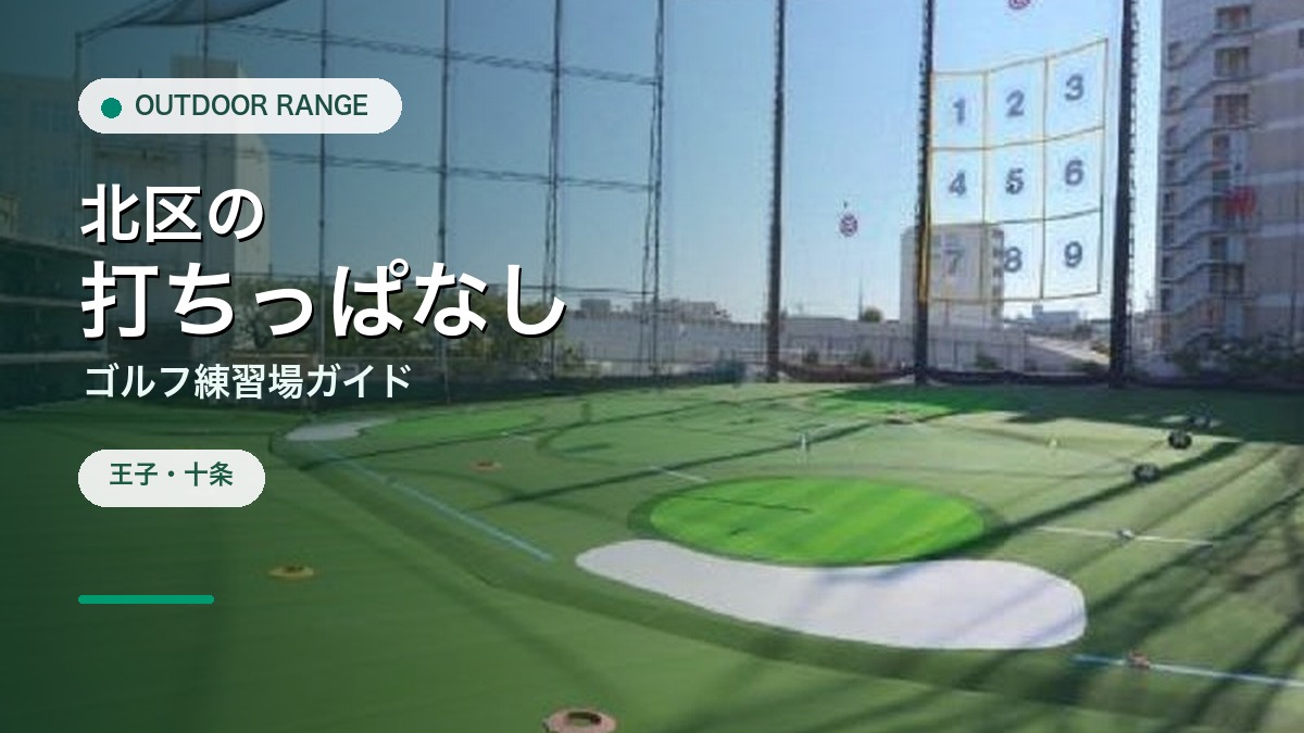 北区の打ちっぱなし・ゴルフ練習場ガイドのアイキャッチ