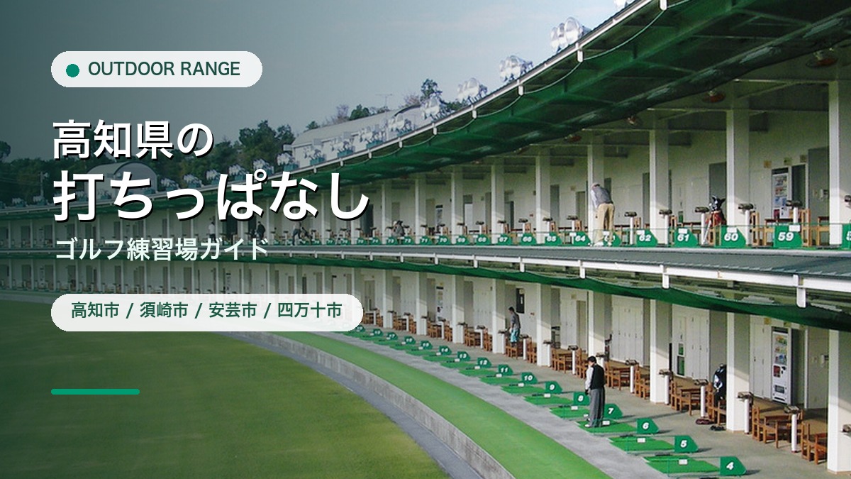 高知県の打ちっぱなし・ゴルフ練習場ガイドのアイキャッチ