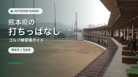 熊本県の打ちっぱなし・ゴルフ練習場ガイドのアイキャッチ