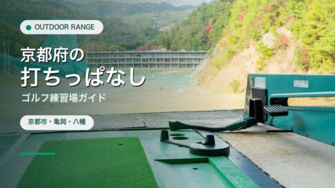 京都府の打ちっぱなし・ゴルフ練習場ガイドのアイキャッチ
