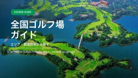 全国ゴルフ場ガイド エリアと都道府県から探す