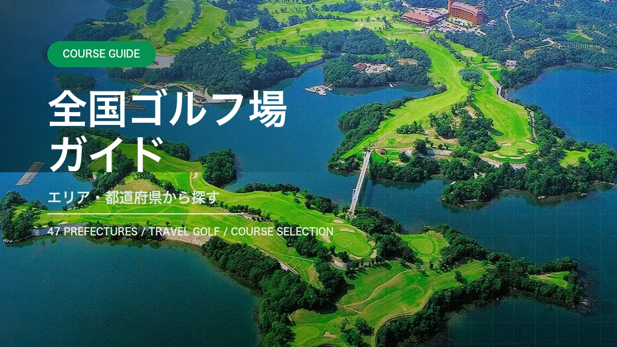 全国ゴルフ場ガイド
