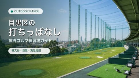 目黒区の打ちっぱなし・屋外ゴルフ練習場ガイドのアイキャッチ