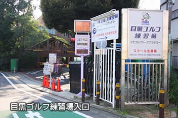 目黒ゴルフ練習場の入口