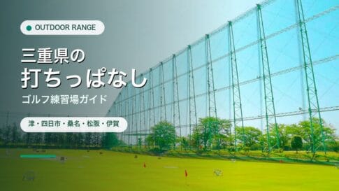 三重県の打ちっぱなし・ゴルフ練習場ガイドのアイキャッチ