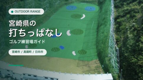 宮崎県の打ちっぱなし・ゴルフ練習場ガイドのアイキャッチ