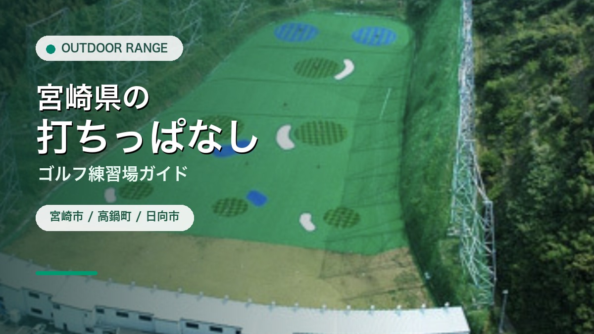 宮崎県の打ちっぱなし・ゴルフ練習場ガイドのアイキャッチ